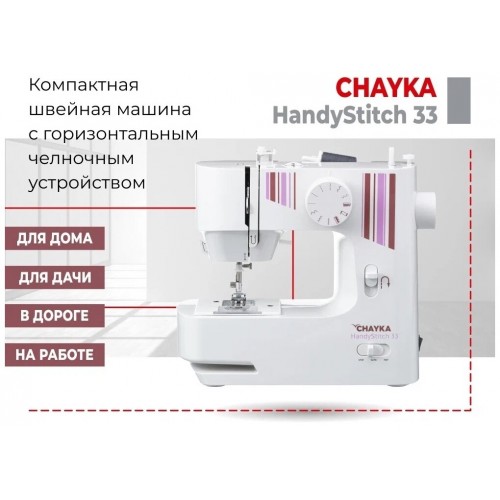 Швейная машина Chayka HandyStitch 33 (белый/розовый) 2