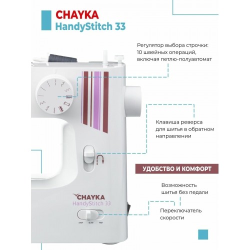 Швейная машина Chayka HandyStitch 33 (белый/розовый) 9