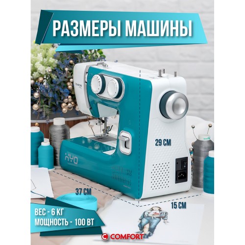 Швейная машина Comfort 1050 (бирюзовый) 2