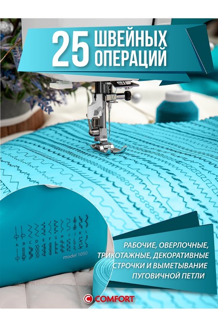Швейная машина Comfort 1050 (бирюзовый) 5