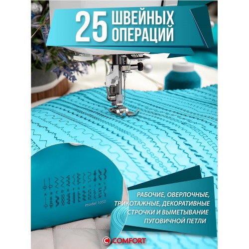 Швейная машина Comfort 1050 (бирюзовый) 5