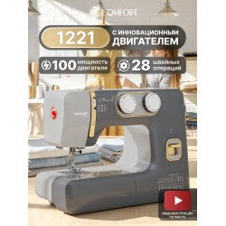Швейная машина Comfort 1221 (серый)