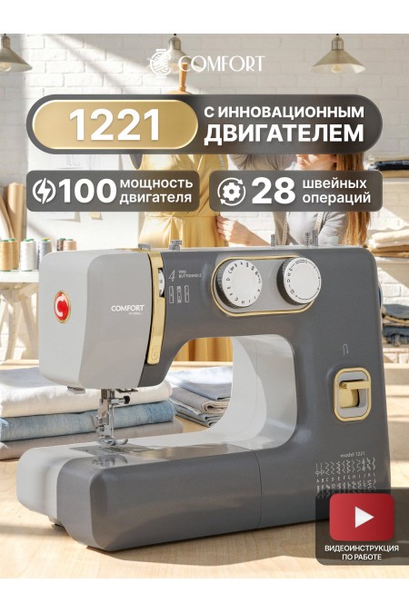 Швейная машина Comfort 1221 (серый) 