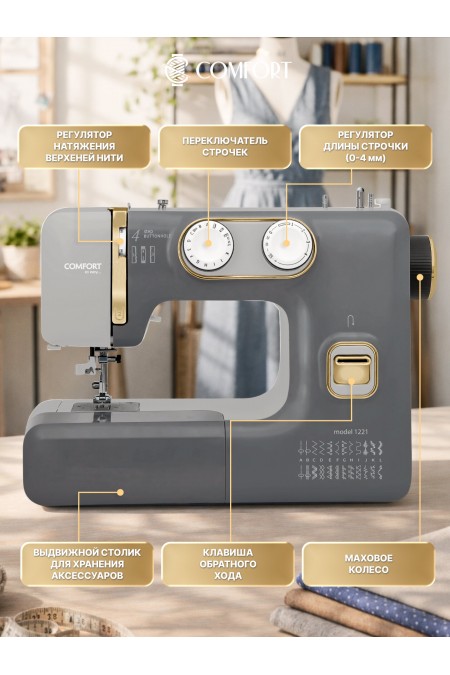 Швейная машина Comfort 1221 (серый) 4
