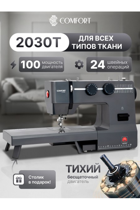 Швейная машина Comfort 2030T (черный) 