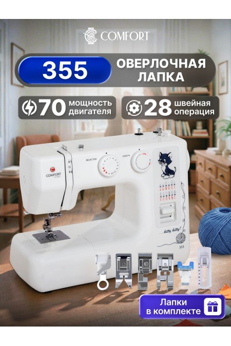 Швейная машина Comfort 355 (белый) 