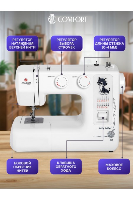 Швейная машина Comfort 355 (белый) 3