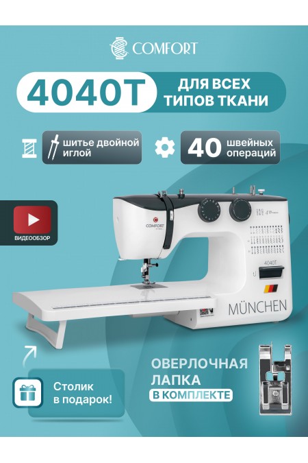 Швейная машина Comfort 4040T (белый/черный) 