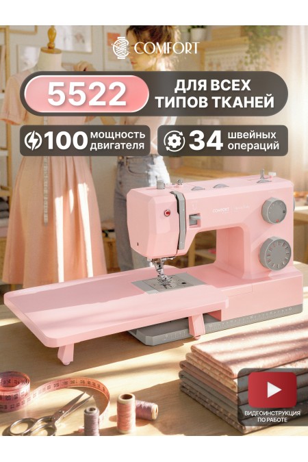 Швейная машина Comfort 5522 (розовый) 