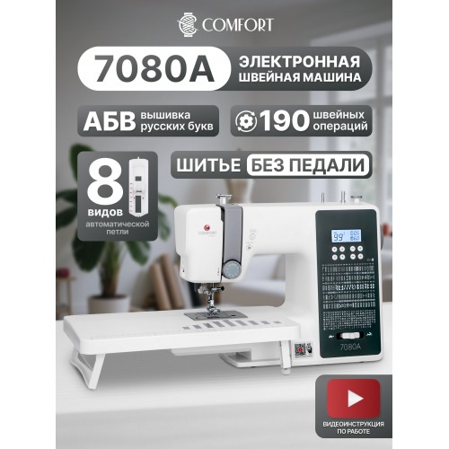 Швейная машина Comfort 7080A (белый/серый) 