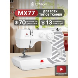 Швейная машина Comfort MX77 (белый/серый)