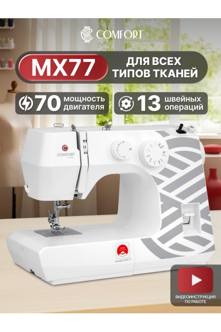 Швейная машина Comfort MX77 (белый/серый) 