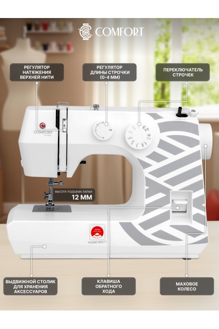 Швейная машина Comfort MX77 (белый/серый) 3