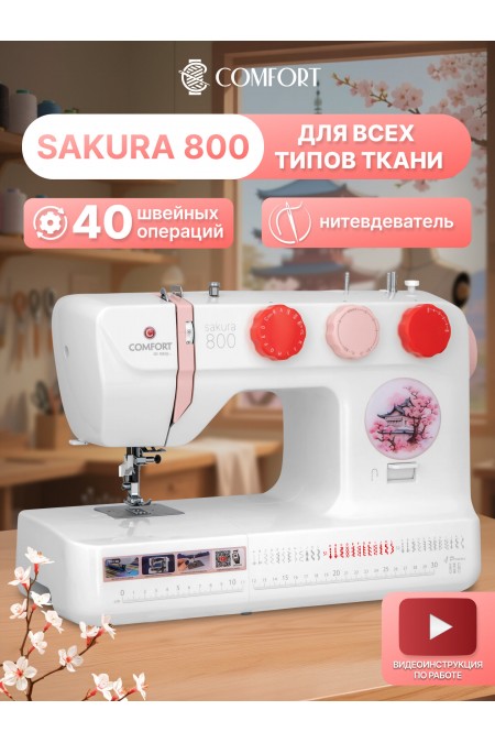 Швейная машина Comfort Sakura 800 (белый/розовый) 