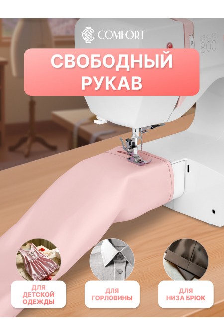 Швейная машина Comfort Sakura 800 (белый/розовый) 8