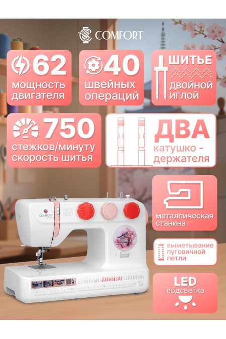 Швейная машина Comfort Sakura 800 (белый/розовый) 9