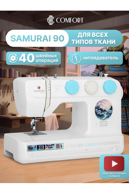Швейная машина Comfort Samurai 90 (белый/голубой) 