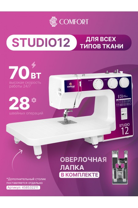 Швейная машина Comfort Studio 12 (белый) 