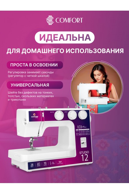 Швейная машина Comfort Studio 12 (белый) 1