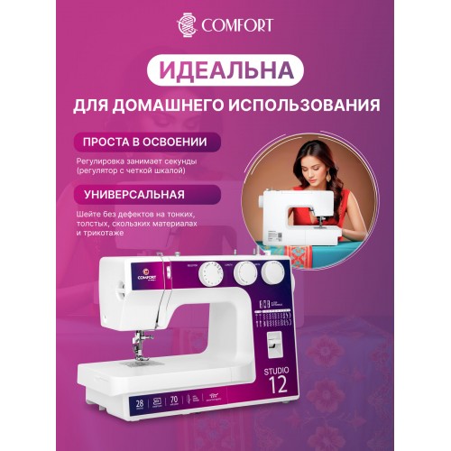 Швейная машина Comfort Studio 12 (белый) 1