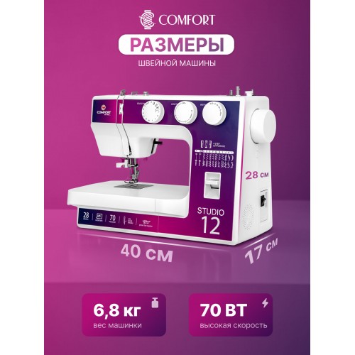 Швейная машина Comfort Studio 12 (белый) 9