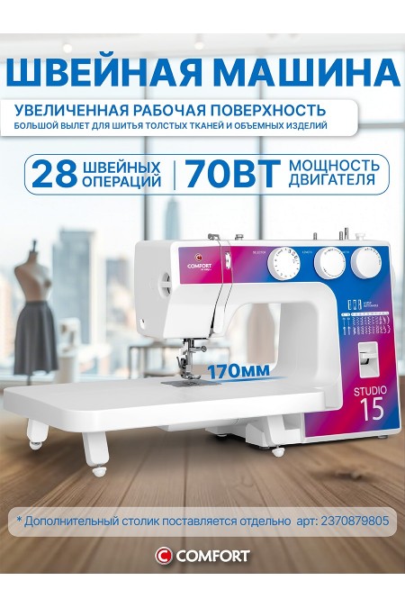 Швейная машина Comfort Studio 15 (белый) 