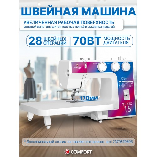 Швейная машина Comfort Studio 15 (белый) 