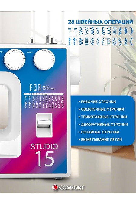Швейная машина Comfort Studio 15 (белый) 3