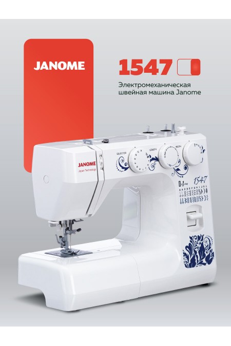 Швейная машина Janome 1547 (белый) 
