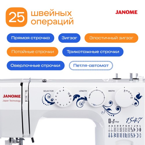 Швейная машина Janome 1547 (белый) 1