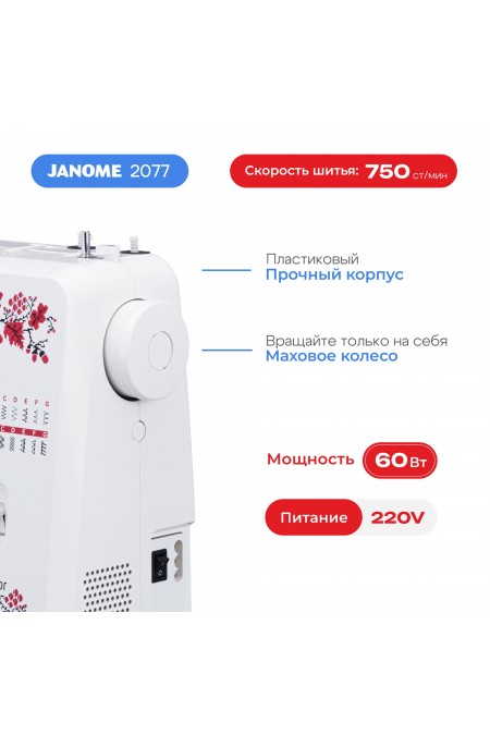 Швейная машина Janome HomeDecor 2077 (белый) 4