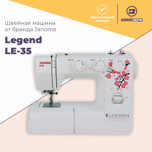 Швейная машина Janome LEGEND LE35 (белый) 3