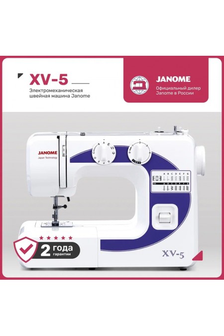 Швейная машина Janome XV-5 (белый/фиолетовый) 1