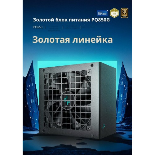 Блок питания Deepcool GamerStorm PQ850G (черный) 