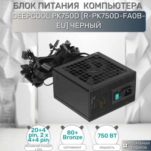 Блок питания Deepcool GS PK750D 750W (черный) 4