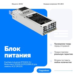 Блок питания для сервера ExeGate 2U Redundant Industrial-RTS1200 2x1200W (EX292324RUS) (серый)