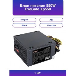 Блок питания ExeGate XP550 550W (EX284712RUS) (черный)