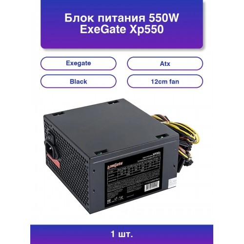 Блок питания ExeGate XP550 550W (EX284712RUS) (черный) 