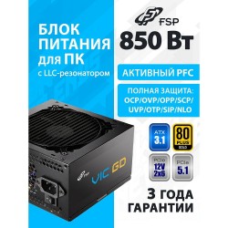 Блок питания FSP VIC-850GD ATX (POA8500101) (черный)