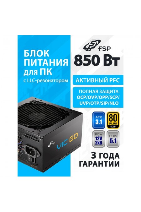 Блок питания FSP VIC-850GD ATX (POA8500101) (черный) 