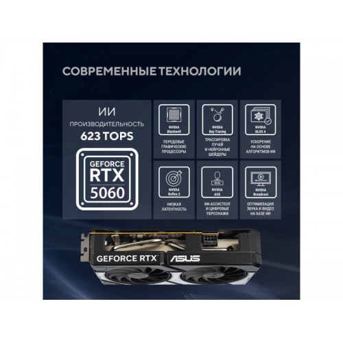 Видеокарта ASUS nVidia GBeForce RTX 5060 8GB (DUAL-RTX5060-O8GB), Retail 6