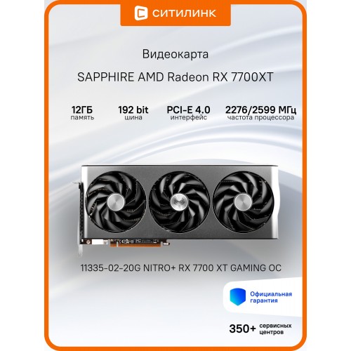 Видеокарта Sapphire Nitro+ Radeon RX 7700 XT Gaming OC (11335-02-20G), Retail 