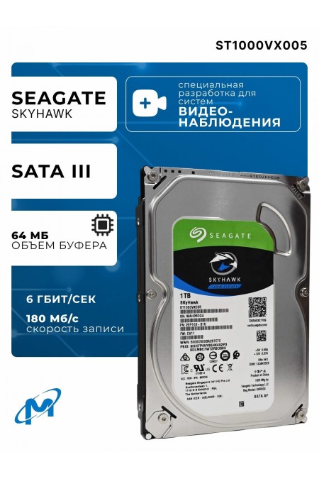 Внутренний HDD Seagate SkyHawk 1 ТБ (ST1000VX005) 1