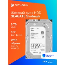 Внутренний HDD Seagate SkyHawk Surveillance 8 ТБ (ST8000VX009)