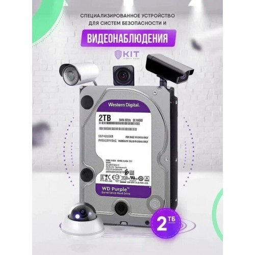 Внутренний HDD Western Digital Purple 2 TБ (WD23PURZ) 2