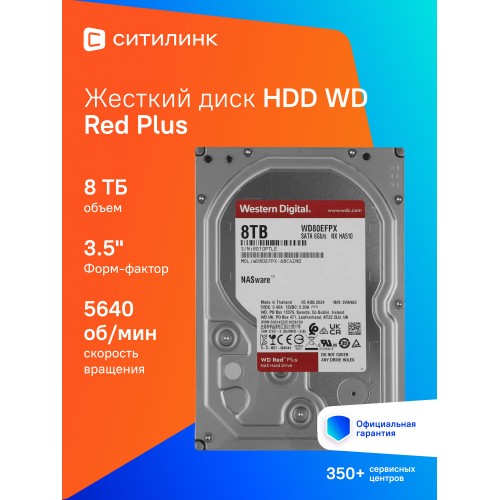 Внутренний HDD Western Digital Red Plus 8 ТБ SATA-III (WD80EFPX) 3