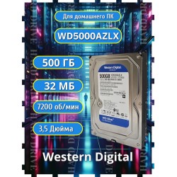 Внутренний HDD Western Digital WD Blue 500 ГБ (WD5000AZLX)