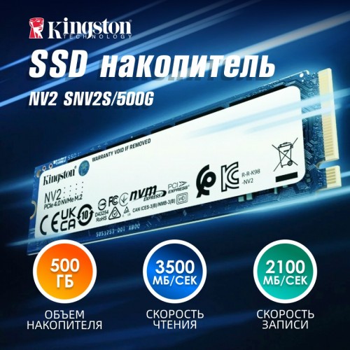 Внутренний SSD Kingston 500 ГБ M.2 (SNV2S/500G) 5