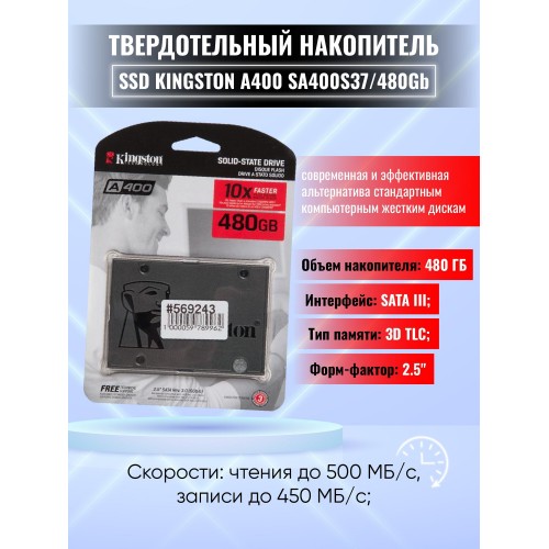 Внутренний SSD Kingston A400 480 ГБ SATA (SA400S37/480G) 9