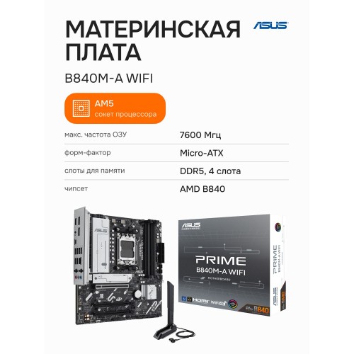 Материнская плата ASUS PRIME B840M-A WIFI (90MB1J20-M0EAY0) 
